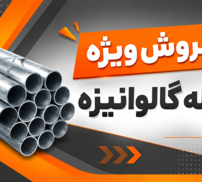 فروش-ویژه-لوله-گالوانیزه-ترب