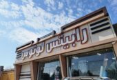 شرکت رابیتس لوتوس
