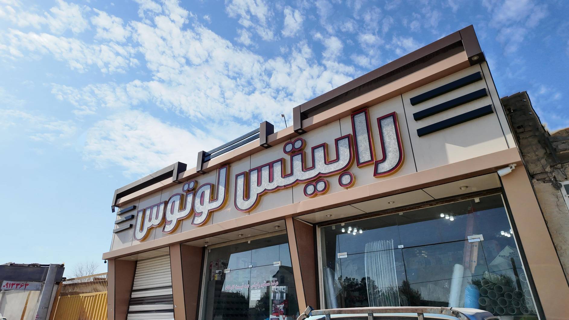 شرکت رابیتس لوتوس